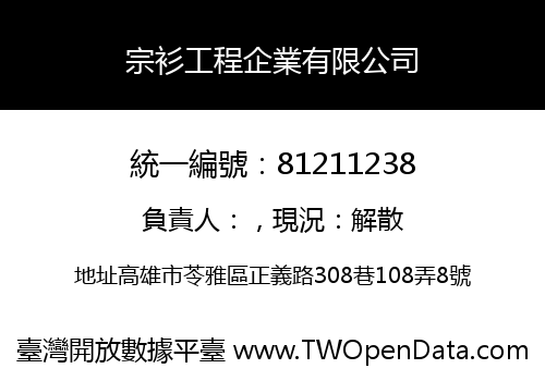 宗衫工程企業有限公司