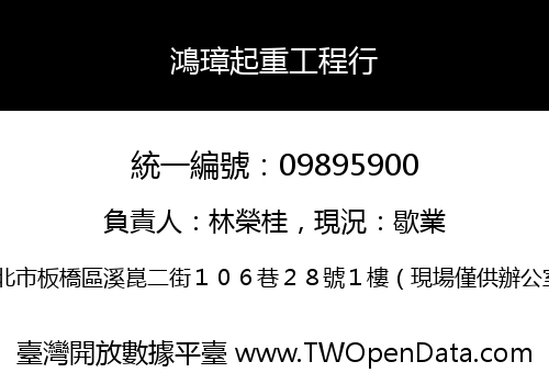 鴻璋起重工程行