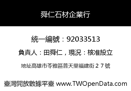 舜仁石材企業行