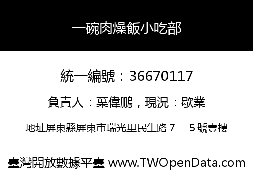 一碗肉燥飯小吃部