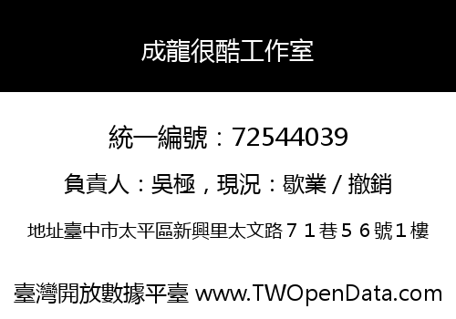 成龍很酷工作室