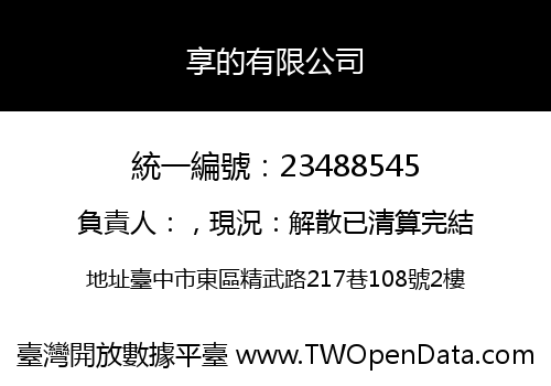 享的有限公司