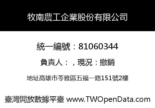 牧南農工企業股份有限公司