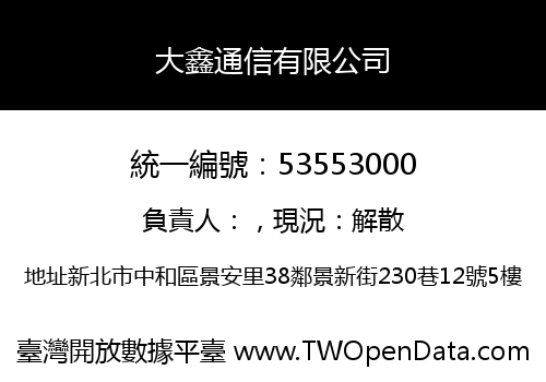大鑫通信有限公司