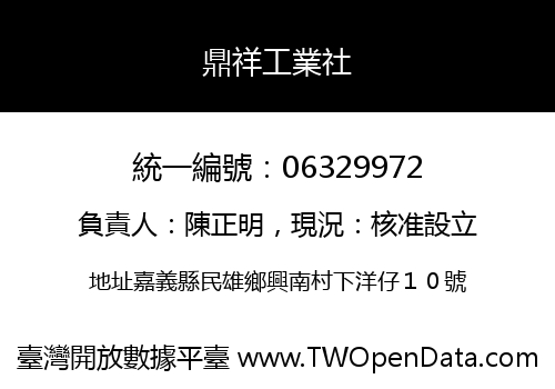 鼎祥工業社