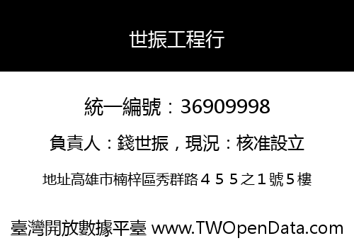 世振工程行
