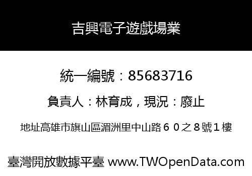 吉興電子遊戲場業
