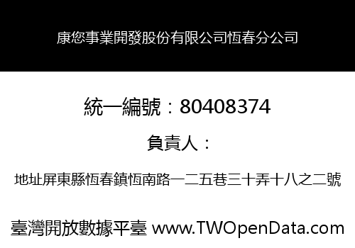 康您事業開發股份有限公司恆春分公司