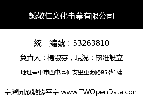誠敬仁文化事業有限公司