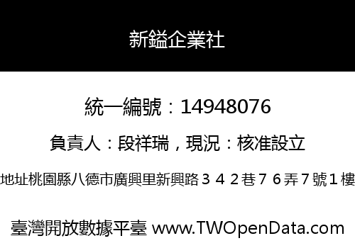 新鎰企業社