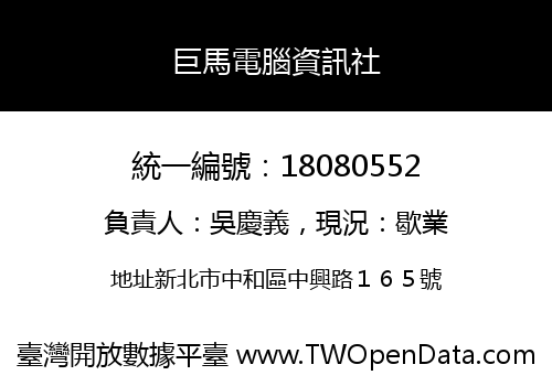 巨馬電腦資訊社