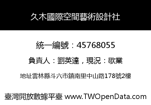 久木國際空間藝術設計社