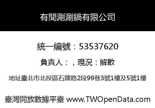有間涮涮鍋有限公司