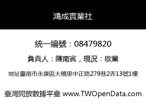 鴻成實業社