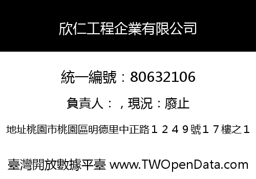 欣仁工程企業有限公司