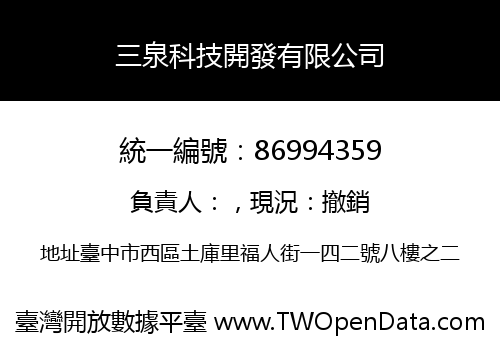 三泉科技開發有限公司
