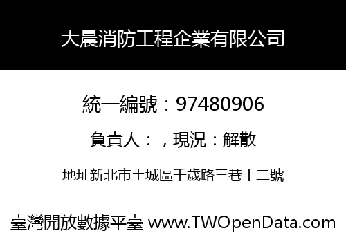 大晨消防工程企業有限公司