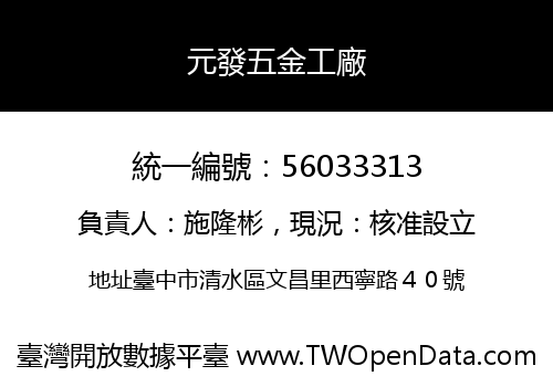 元發五金工廠