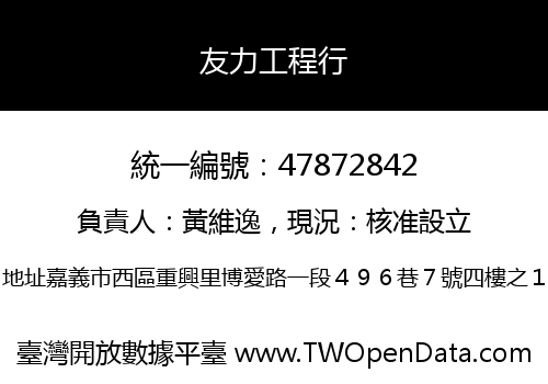 友力工程行
