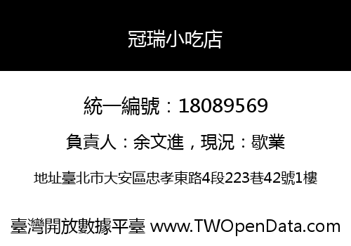 冠瑞小吃店