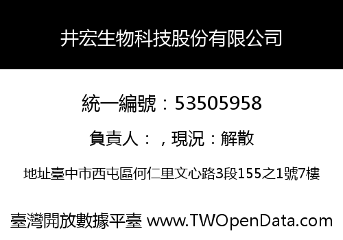 井宏生物科技股份有限公司