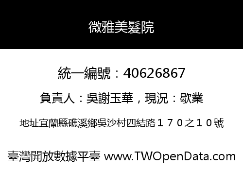 微雅美髮院