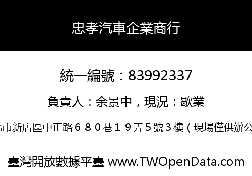 忠孝汽車企業商行