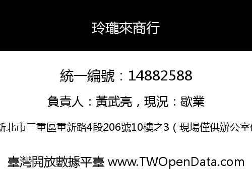 玲瓏來商行