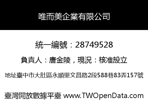 唯而美企業有限公司