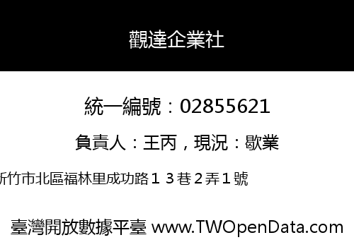 觀達企業社