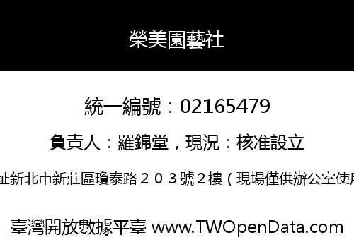 榮美園藝社