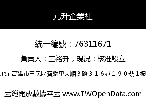 元升企業社
