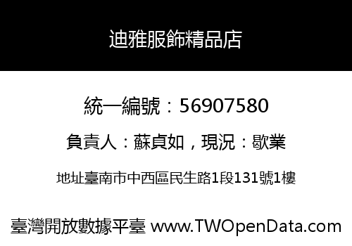 迪雅服飾精品店