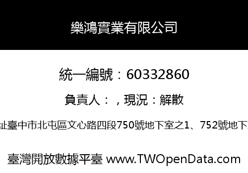 樂鴻實業有限公司