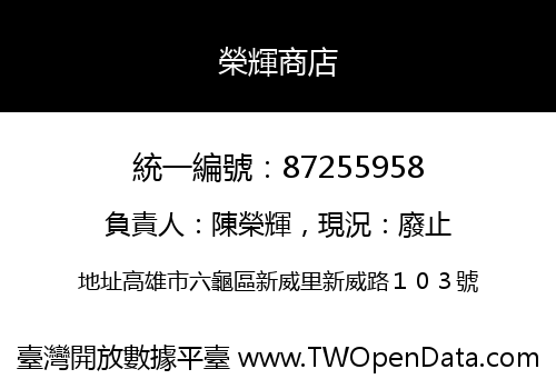 榮輝商店