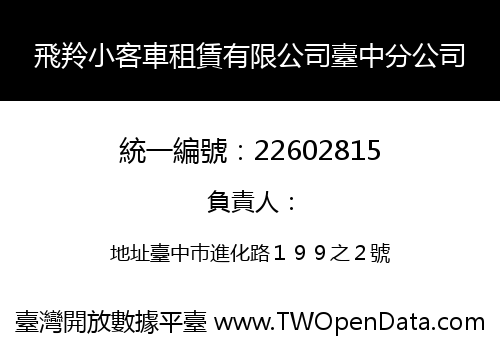 飛羚小客車租賃有限公司臺中分公司