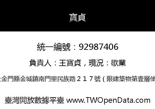 寶貞