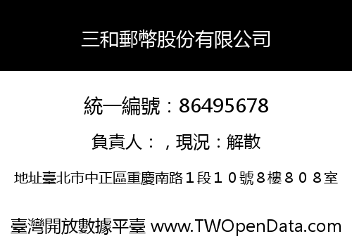 三和郵幣股份有限公司