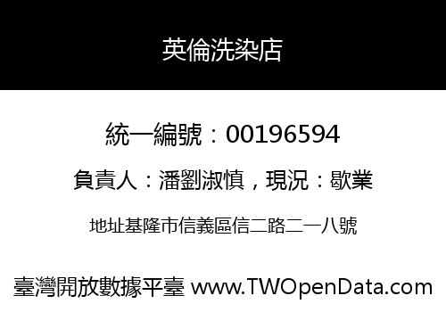 英倫洗染店