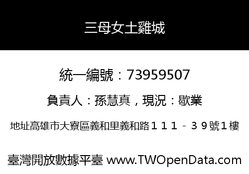 三母女土雞城