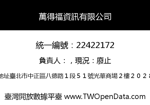 萬得福資訊有限公司