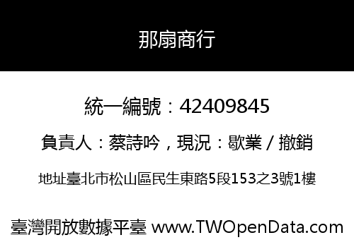 那扇商行