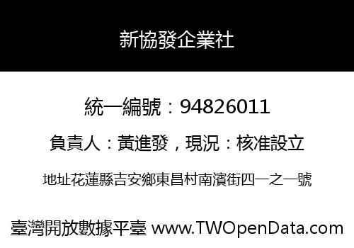 新協發企業社
