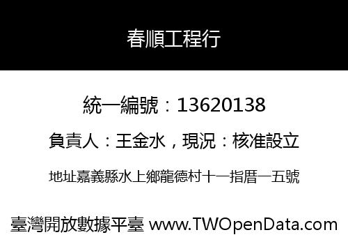 春順工程行