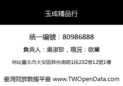 玉成精品行