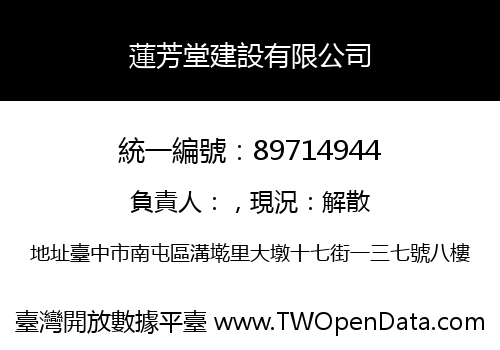 蓮芳堂建設有限公司