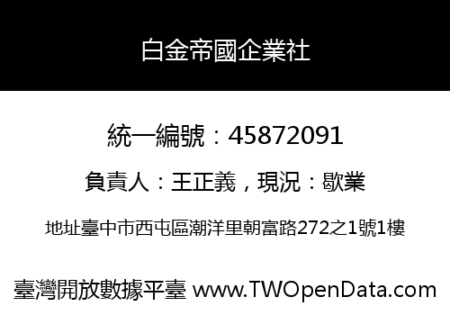 白金帝國企業社