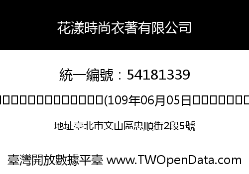 花漾時尚衣著有限公司