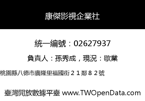 康傑影視企業社