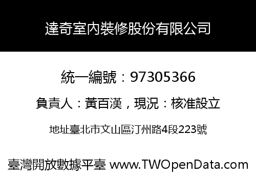 達奇室內裝修股份有限公司